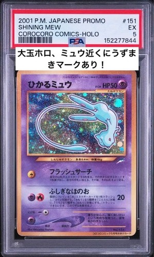 Psa shining mew - mew, 2001