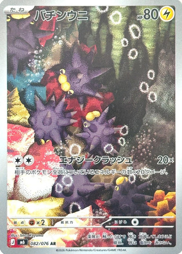 Pincurchin 082 076 - -, art