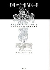 Nisio Isin romanzo: Death Note