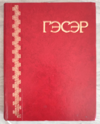 1973 гэсэр geser buryat - geser,