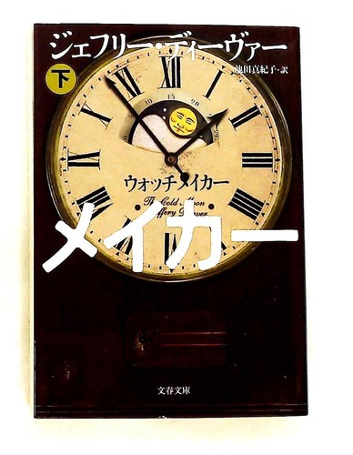 Jeffrey deaver watchmaker part - watchmaker,