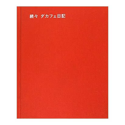 Dacafe diary one after another - dacafe,