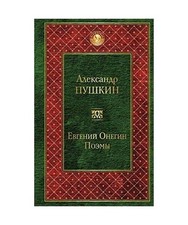 Evgenij Onegin. Eugen Onegin, Alexander S. Puschkin