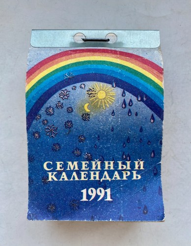 1991 family calendar vtg - 1991,