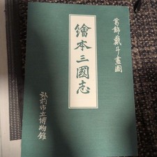 Three Kingdoms Picture Book