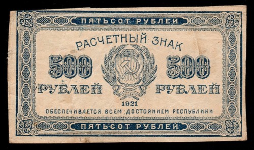 Russia 500 rubles 1921 - 500,