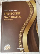 Lehrbuch für die griechische