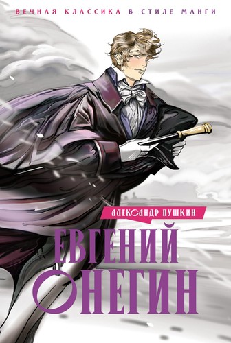 Evgenij onegin - evgenij,