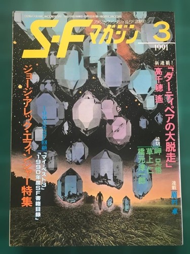 Magazine mar 1991 haruka - s-f,