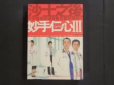 Healing Hands III Part I 妙手仁心 2005 TVB TV Series DVD Boxset