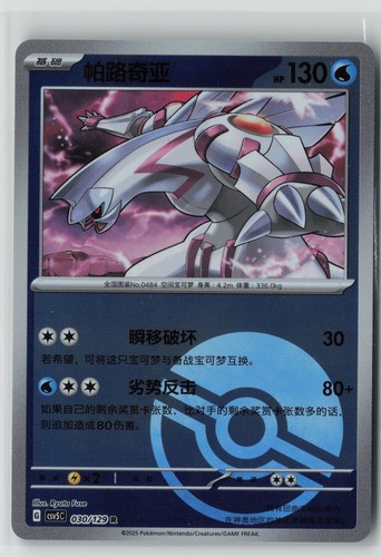 Palkia 030 129 reverse - holo,