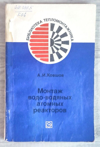 1979 ввэр vver reattore - ВВЭР,