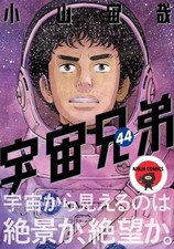 【NUOVO】Space Brothers #44