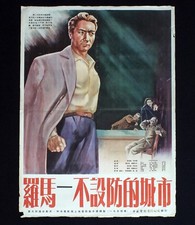 ROMA CITTà APERTA manifesto poster Rossellini Guerra War 罗马，不设防的城市 F9