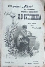 ТУРГЕНЕВ Полное
