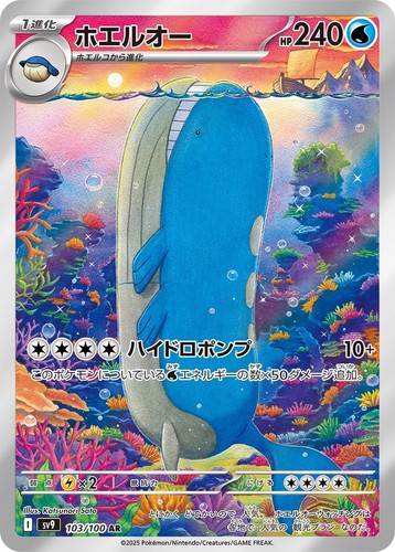 Wailord 103 100 sv9 - wailord, 103/100