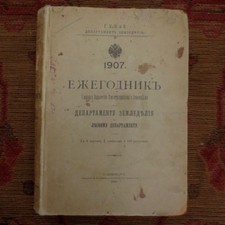 1907 Ежегодник-