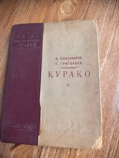 Rare 1939 ЖЗЛ: Mikhail