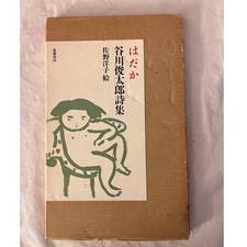 Hadaka (Naked) by Shuntaro