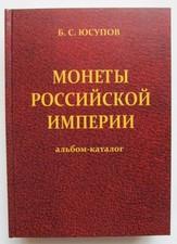 Monete russe dell'Impero russo