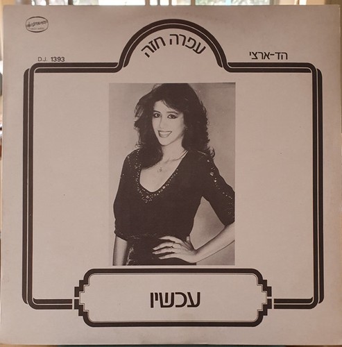 עופרה חזה - *,