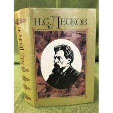 Лесков Н.С