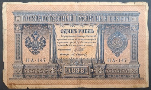 1898 russia rublo p15 - rublo, p15(2-9)