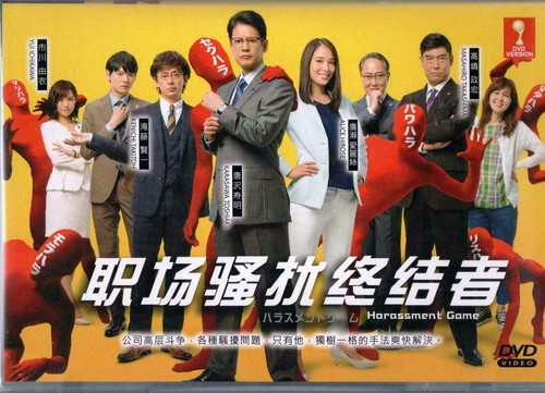 Japanese drama harassment game - drama,