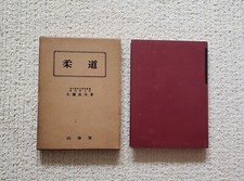 Judo Tadao Otaki 1954 (Kodokan 9° Dan)