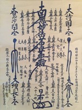 1960 NICHIREN SHU GOHONZON