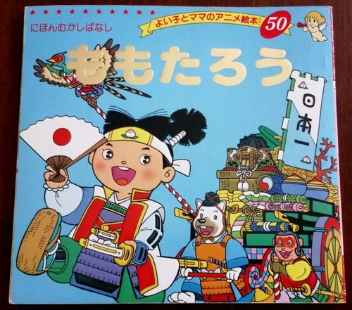 ももたろう momotaro - ももたろう,