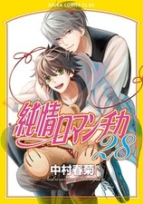 Junjou Romantica #28 | JAPAN