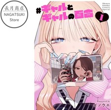 Gyaru To Gyaru No Yuri Vol.1