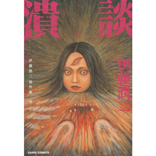 Junji ito manga collection 11 - junji,