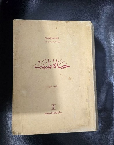 1966 doctor diary naguib - 1966, doctor's