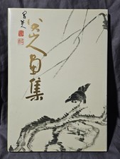 BADA SHANREN PAINTING COLLECTION 1991 2ND PRINT DJ AND SLIPCASE CHINESE EDITION