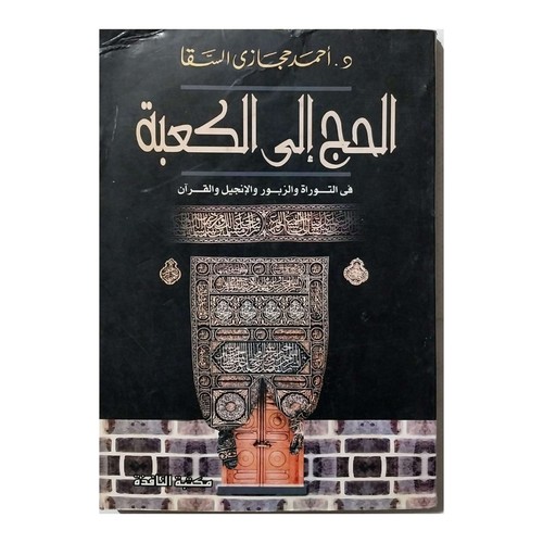 Hajj kaaba torah bible - torah, &