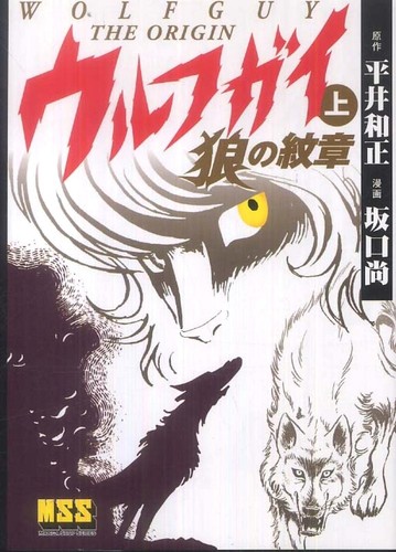 Wolf guy the origin - wolf-guy,
