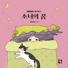 Girl's Dream Coloring Book Korean Book