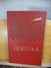 Rare 1957 arkady gaidar - rare,