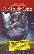 Cherez vremia, cherez okean 