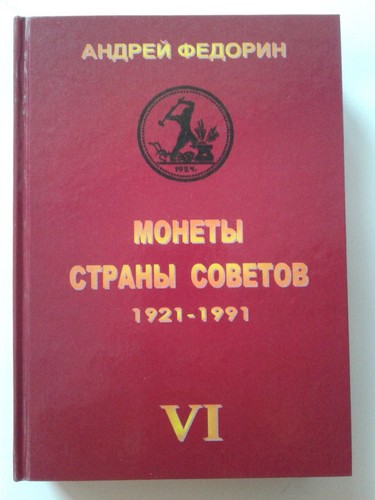 Catalogo monete russe urss - russe,