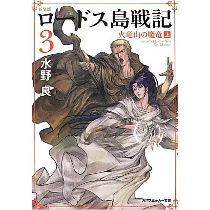 Record lodoss war vol 3 - of,