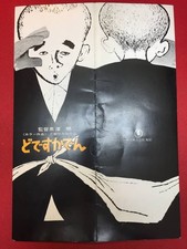 zz0767 pressa Dodesukaden Akira Kurosawa Shuugoro Yamamoto Yoshitaka Atama Kin Su