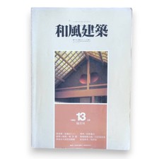 Wafu Kenchiku Magazine No.13