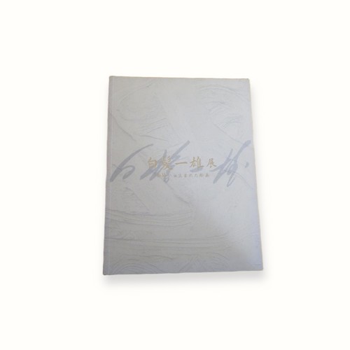 Kazuo shiraga exhibition - kazuo,
