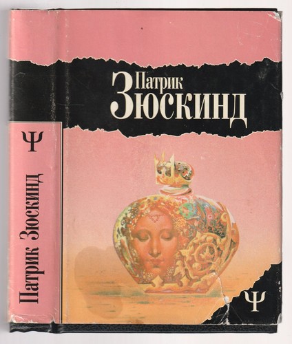 патрик зюскинд - Патрик,