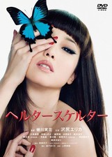 Helter-Skelter (DVD) Sawajiri