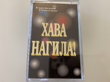 RUSSISCHE KASSETTE-JÜDISCHE MUSIK.Еврейский Ренессанс-Хава Нагила.JEWISH MUSIC