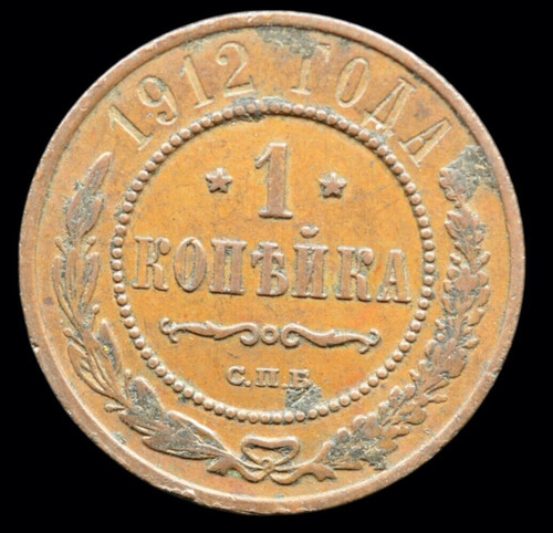 Russia copek 1912 - russia,, 1